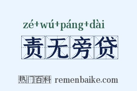 责无旁贷是什么意思的图片